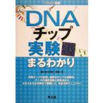 DNAチップ実験まるわかり 実験医学別冊/佐々木博己(編者),青柳一彦(編者)