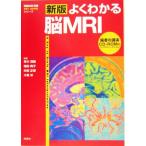 新版 よくわかる脳MRI 画像診断別冊KEYBOOKシリーズ/青木茂樹(著者),相田典子(著者　