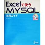 Excel. использующий MySQL практическое применение гид / высота . хорошо Akira ( автор )