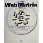 ASP.NET Web Matrix выпуск на японском языке введение /. запад осень самец ( автор )
