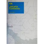 攻略Jakarta Commons/たなかひろゆき(著者)