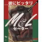 彼にピッタリM&Lセーター/実用書　