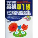 本試験型 英検準1級試験問題集/佐藤健司(著者)