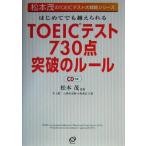  впервые . тоже пересечь ...TOEIC тест 730 пункт прорыв. правило Matsumoto .. TOEIC тест большой стратегия серии / Nakagami Kenji (