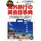 CD付 海外旅行の英会話事典/水野修身(著者)