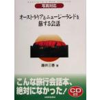  Австралия &amp; Новая Зеландия .. делать разговор фотография соответствует / глициния . три .( автор )