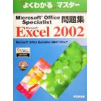 よくわかるマスター Microsoft Office Specialist問題集Microsoft Excel 2002/富士通オフィス機器(著者)　