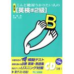 こんど絶対うかりたい人の英検準2級 東進ブックス/奥聡一郎(著者),日野克美(著者) こんど絶対うかりたい人の英検準2級 東進ブックス/奥聡一郎(著者),日野克美(著者)