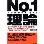 No.1理論 ビジネスで、スポーツで、受験で、成功してしまう脳をつくる「ブレイントレーニング」/西田文郎(著者)