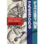 チョウは零下196度でも生きられる 生きものたちの驚異の超能力 PHP文庫/太田次郎(著者)　
