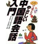 CDで覚えるやさしい中国語会話入門/浅井恵子(著者),山本珠美(著者),鄭幸枝　