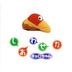 しあわせなキョロちゃん キョロちゃんの本1/岩崎書店　