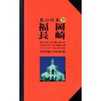 Fukuoka * Nagasaki новый гид мой Япония 29/ путешествие * отдых * спорт 