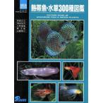  тропическая рыба * водоросли 300 вид иллюстрированная книга pi- She's aqua * коллекция /. часть правильный .( автор ), внутри гора ...(