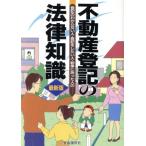 不動産登記の法律知識([1997]最新版) 登記のわからない人・登記をしたい人・紛争にあった人の/法律・コンプ　