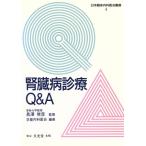 腎臓病診療Q&A 日本臨床内科医会叢書4/京都内科医会(著者),長沢俊彦　
