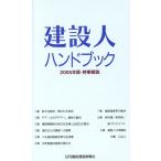 建設人ハンドブック(2005年版) 時事解説/日刊建設通信新聞社