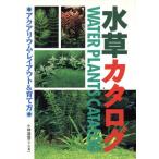  водоросли каталог аквариум * расположение &amp;.. person / Kobayashi дорога доверие 
