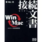 Win←→Mac接続文書 コンピュータ相互補完計画/海上忍(著者)