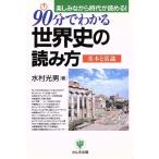 90分でわかる世界史の読み方 基本と常識 楽しみながら時代が読める！/水村光男(著者)