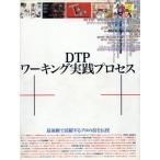 DTPワーキング実践プロセス 最前線で活躍するプロの技を伝授/グラフィック社編集部(編者)　