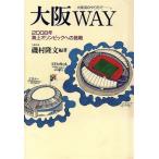 大阪WAY 2008年海上オリンピックへの挑戦/磯村隆文(著者)