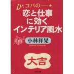 Dr.コパの恋と仕事に効くインテリア風水 PHP文庫/小林祥晃(著者)