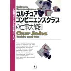 カルチュアコンビニエンスクラブの仕事大解剖 就職ジャーナル人気企業シリーズ/趣味・就職ガイド・資格　
