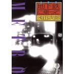 地下鉄に乗って 徳間文庫/浅田次郎(著者)
