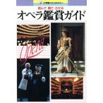 オペラ鑑賞ガイド 読んで観てわかる 小学館フォトカルチャーシリーズ/芸術・芸能・エンタメ・アート(　
