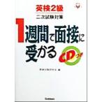英検2級二次試験対策 1週間で面接に受かる 資格・検定V BOOKS/英検対策研究会(編者)