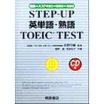 STEP-UP английское слово * идиома TOEIC TEST начинающий - оценка 450-550-650/ корень ..( автор ),....( автор 