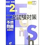 DAILY10日間 英検2級二次試験対策予想問題/旺文社(編者)