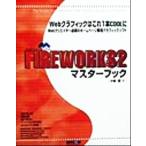 FIREWORKS2 マスターブック/小泉茜(著者)