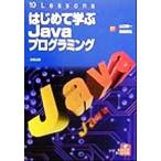 10Lessons はじめて学ぶJavaプログラミング 10 lessons/山口栄一(著者),織田真生(著者)　