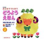 みんなでうたおう どうようえほん(2)/ひかりのくに