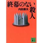 終幕のない殺人 講談社文庫/内田康夫(著者)