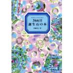 366 день зодиакальный камень. книга@Birthday jewelry book/. глициния ..( автор )