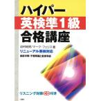 ハイパー英検準1級合格講座 リニューアル英検対応/迫村純男(著者),マークフェリス(著者)