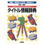 和英・英和 タイトル情報辞典 映画・音楽から文学・美術まで/語学・会話　