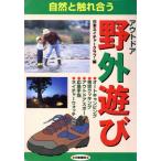 自然と触れ合う野外遊び オートキャンピング・青空クッキング・アウトドアスポーツ・ネイチャーウォッチング・応急手当/日