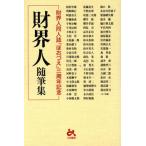 財界人随筆集 財界人同人誌『ほおづえ』三周年記念/ビジネス・経済　