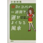 Dr.コパの一週間で運がよくなる風水 朝・昼・晩の正しい暮らし方/小林祥晃(著者)