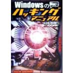 Windowsのハッキングマニュアル Macも/back section(著者)　