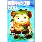 関東キャンプ場500 ジェイ・ガイドホリデー65ホリデ-/山と溪谷社(編者)　