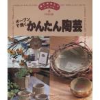 オーブンで焼くかんたん陶芸 はじめましてシリーズ8/実用書