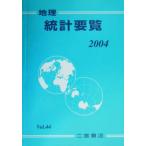 地理統計要覧 2004(Vol.44)/二宮書店(著者)　