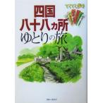 四国八十八ヵ所ゆとりの旅 ブルーガイドてくてく歩き/ブルーガイド編集部