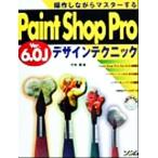 Paint Shop Pro Ver.6.0Jデザインテクニック 操作しながらマスターする/可知豊(著者)　