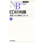 EDIの知識 日経文庫/流通システム開発センター(編者)